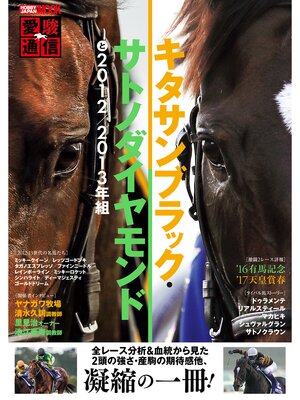 cover image of 愛駿通信　キタサンブラック・サトノダイヤモンドと2012/2013年組